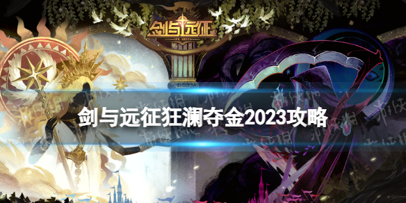 《剑与远征》狂澜夺金2023攻略 狂澜夺金怎么玩