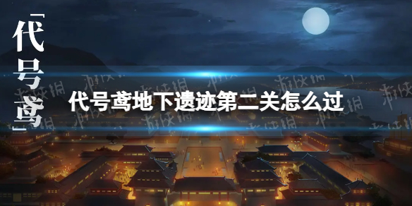 《代号鸢》地下遗迹第二关怎么过 地下遗迹第2关攻略
