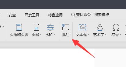 wps批注字体设置教程 wps批注怎么设置字体
