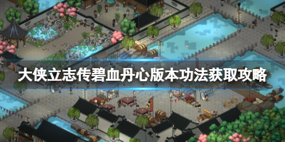 《大侠立志传》碧血丹心版本功法获取攻略 碧血丹心功法怎么获取？