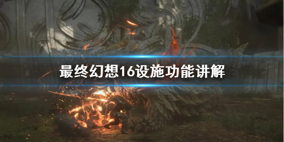 《最终幻想16》设施功能讲解  基础设施有什么用？