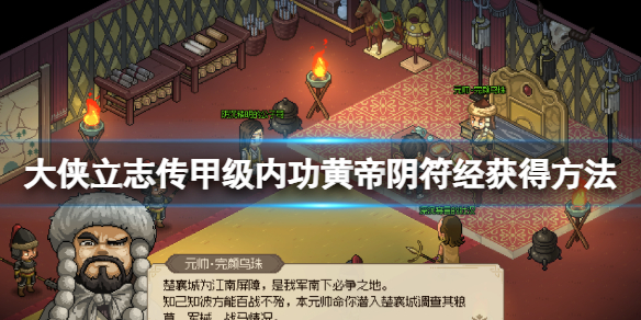 《大侠立志传》梵天圣功怎么获得？甲级内功黄帝阴符经获得方法
