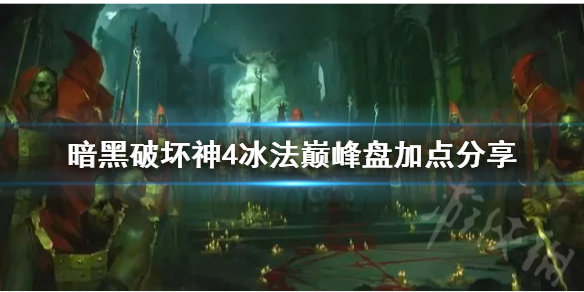 《暗黑破坏神4》冰法巅峰盘加点分享    冰法巅峰盘怎么加点？