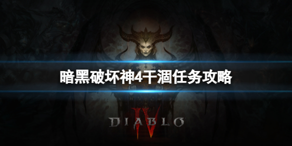 《暗黑破坏神4》干涸任务怎么做？干涸任务攻略