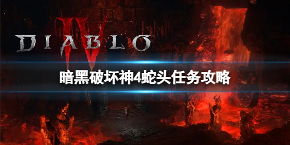 《暗黑破坏神4》蛇头任务怎么做？蛇头任务攻略