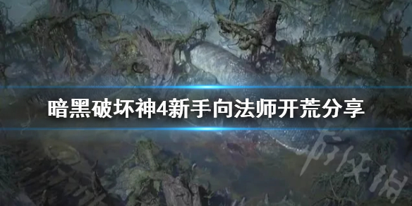 《暗黑破坏神4》新手向法师开荒分享    新手向法师开荒怎么加点？