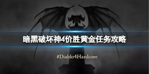 《暗黑破坏神4》价胜黄金任务怎么做？价胜黄金任务攻略
