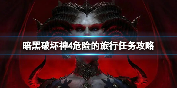 《暗黑破坏神4》危险的旅行任务怎么做？危险的旅行任务攻略