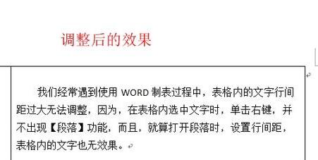 word表格内行间距调整不了 word表格里面行间距调整不了