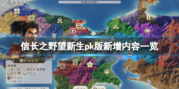 《信长之野望新生威力加强版》新增内容一览 新增了哪些内容？