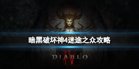 《暗黑破坏神4》迷途之众怎么做？迷途之众攻略