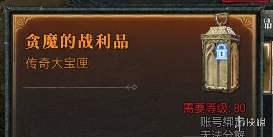 《暗黑破坏神4》贪魔的战利品介绍