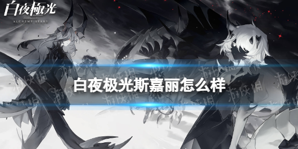 《白夜极光》斯嘉丽怎么样 斯嘉丽强度分析