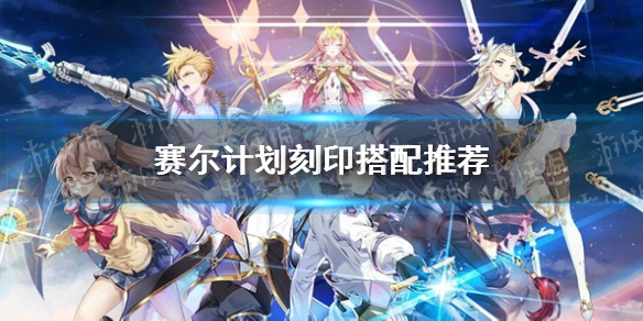 《赛尔计划》刻印搭配推荐