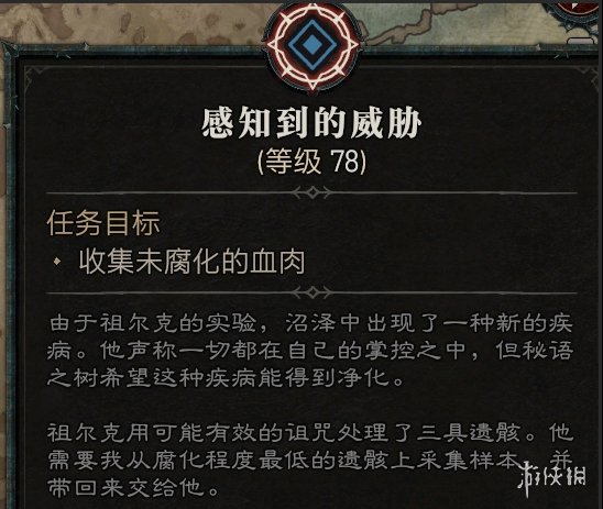《暗黑破坏神4》感知到的威胁任务攻略