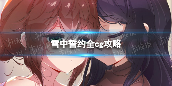 《雪中誓约》全cg攻略 全结局流程指南