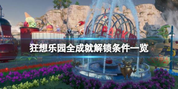 《狂想乐园》成就怎么做？全成就解锁条件一览