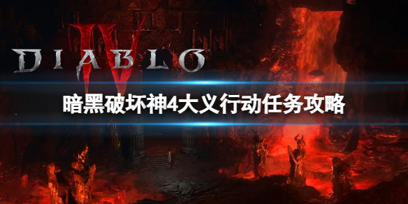 《暗黑破坏神4》大义行动任务怎么做？大义行动任务攻略