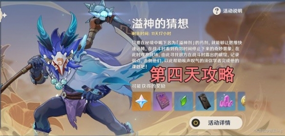 《原神》溢神的猜想第四天关卡攻略   第四天怎么通关？