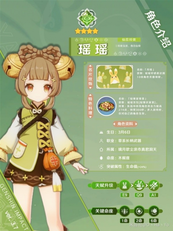 《原神》3.7瑶瑶角色介绍   瑶瑶怎么培养？