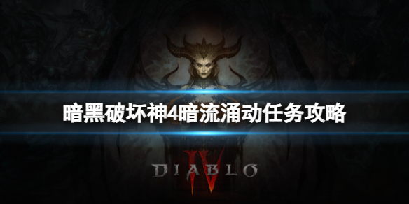 《暗黑破坏神4》暗流涌动任务怎么做？暗流涌动任务攻略