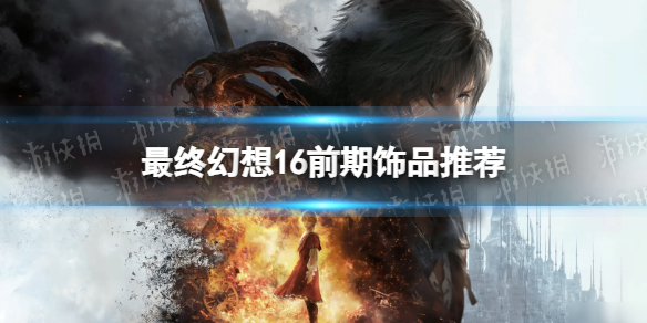 《最终幻想16》前期饰品推荐 前期什么饰品好用？