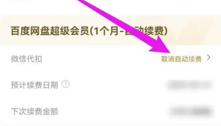 百度云如何取消自动续费 百度云如何取消自动续费支付宝