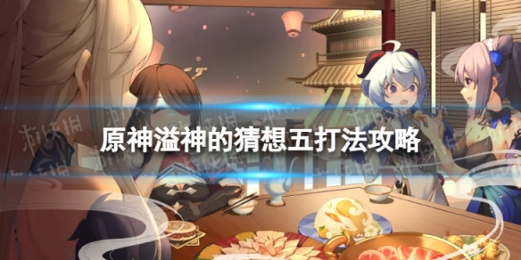 《原神》溢神的猜想第五关怎么打 形态尺度的不适打法攻略