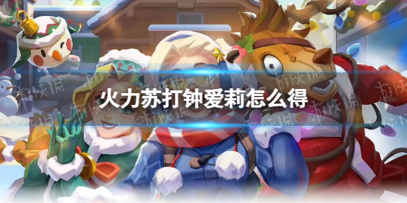 《火力苏打》钟爱莉获得方法