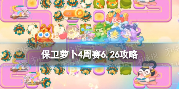 《保卫萝卜4》周赛6.26攻略 周赛6月26日攻略