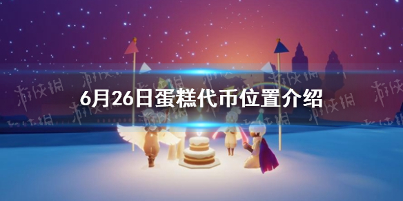 《光遇》6月26日蛋糕代币位置介绍
