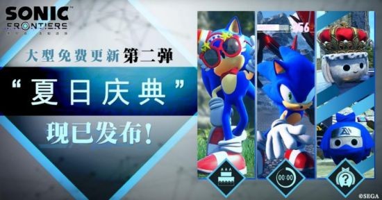 《索尼克 未知边境》大型免费更新第2弹“夏日庆典”现已发布！