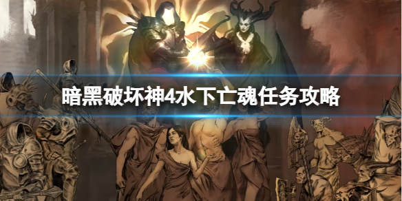 《暗黑破坏神4》水下亡魂任务怎么做？水下亡魂任务攻略