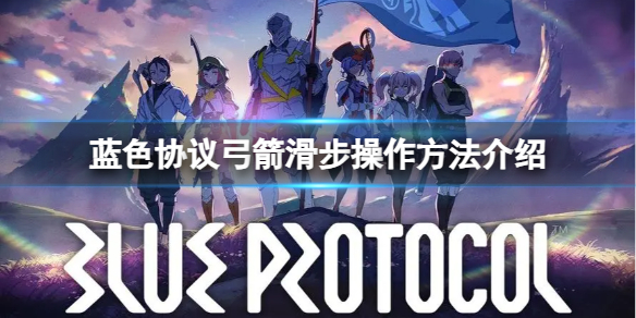 《蓝色协议》弓箭滑步怎么操作？弓箭滑步操作方法介绍