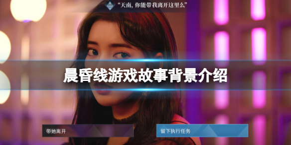 《晨昏线》游戏剧情讲了什么？游戏故事背景介绍