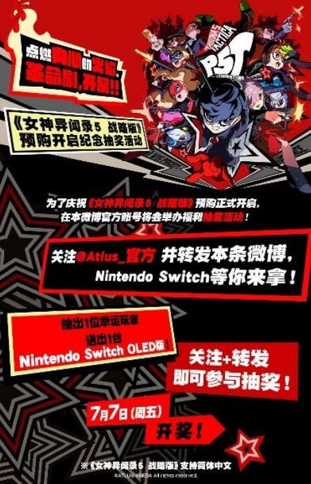 《女神异闻录5》系列最新作《女神异闻录5 战略版》预购已开启！