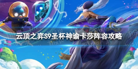 《云顶之弈手游》圣杯神谕卡莎怎么玩 S9圣杯神谕卡莎阵容攻略