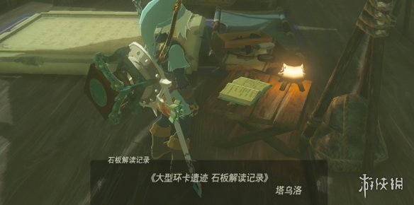 《塞尔达传说王国之泪》远古史诗巡礼任务攻略