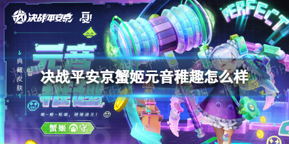 《决战平安京》蟹姬元音稚趣怎么样 蟹姬全新典藏皮肤动态展示