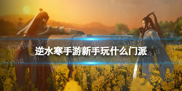 《逆水寒手游》新手玩什么门派 新手门派推荐