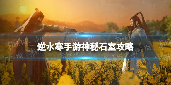 《逆水寒手游》神秘石室攻略 神秘石室怎么过