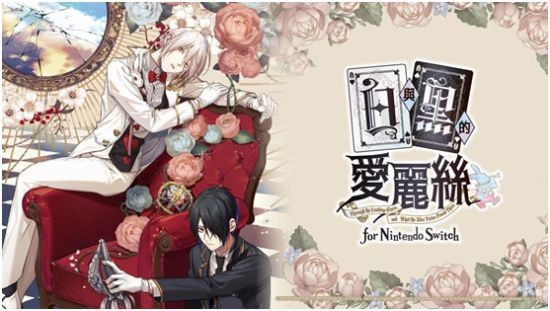 暗黑哥德风乙女游戏《白与黑的艾丽斯》Nintendo Switch繁体中文版将于2023年秋季发售