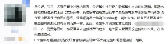 中国台湾玩家贴吧求助：请支援《星空》繁中请愿！
