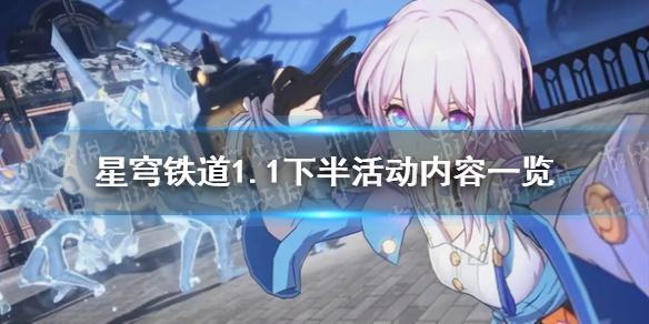 《崩坏星穹铁道》1.1下半活动内容一览