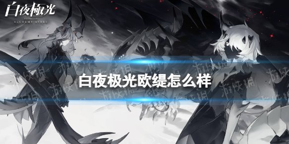 《白夜极光》欧缇怎么样 欧缇强度分析