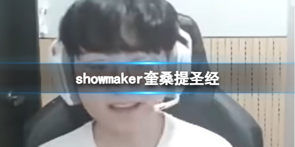 showmaker奎桑提 showmaker直播谈奎桑提