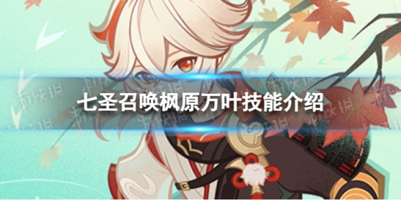 《原神》七圣召唤枫原万叶怎么样 七圣召唤枫原万叶技能介绍