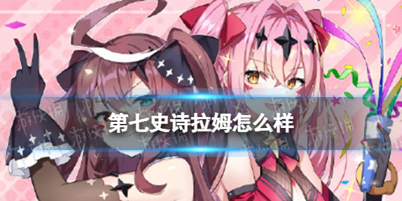 《第七史诗》拉姆怎么样 拉姆分析