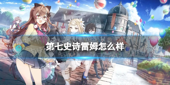 《第七史诗》雷姆怎么样 雷姆分析