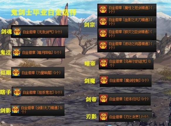 《地下城与勇士》全职业白金徽章选择攻略 全职业白金徽章推荐